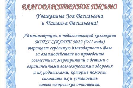 МОКУ С(К)ООШ 22 (VII вида)